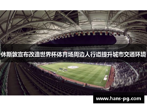 休斯敦宣布改造世界杯体育场周边人行道提升城市交通环境 休斯敦宣布改造世界杯体育场周边人行道提升城市交通环境