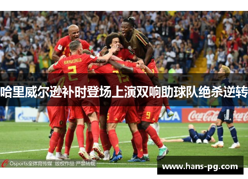 哈里威尔逊补时登场上演双响助球队绝杀逆转