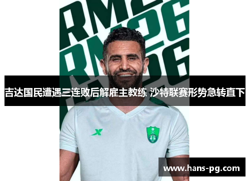 吉达国民遭遇三连败后解雇主教练 沙特联赛形势急转直下 吉达国民遭遇三连败后解雇主教练 沙特联赛形势急转直下